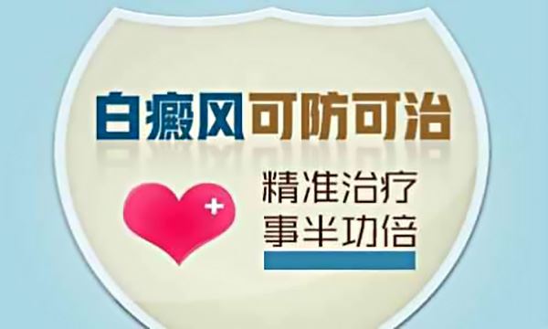 白癜风早期症状识别